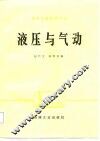 高等学校教学用书  液压与气动 封面