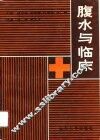 腹水与临床 封面