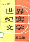 世界纪实文学  第3辑 封面