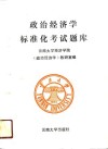 政治经济学标准化考试题库 封面