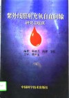 紫外线照射充氧自血回输研究与临床 封面