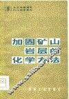 加固矿山岩层的化学方法 封面
