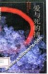 爱与死的搏斗 封面