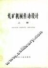 煤矿机械传动设计  上 封面