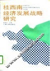 桂西南经济发展战略研究 封面