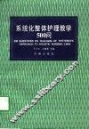 系统化整体护理教学500问 封面
