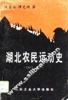湖北农民运动史  1923-1927 封面