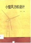 小型风力机设计 封面