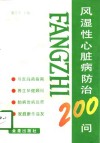 风湿性心脏病防治200问 封面