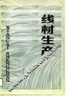 线材生产 封面