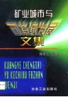 矿业城市与可持续发展文集 封面