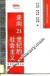 走向21世纪的社会主义 封面