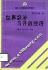 世界经济与开放经济 封面