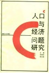 人口与经济问题研究 封面