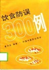 饮食防误300例 封面