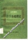 法学基础理论 封面