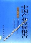 中国产业发展报告  1998 封面