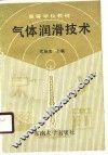 高等学校教材  气体润滑技术 封面