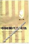 中国现代文论选  第2册 封面