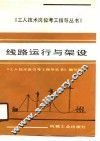 线路运行与架设 封面