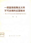 一部宣扬投降主义的不可多得的反面教材  简介和评论《水浒》及其所描写的宋江 封面