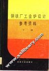 钢铁厂工业炉设计参考资料  下 封面