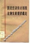 国民经济有计划按比例发展规律概论 封面