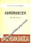 高等专科学校试用教材  合金钢及热处理工艺学 封面