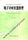 电子计时仪器原理  下 封面