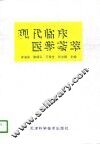 现代临床医学荟萃 封面