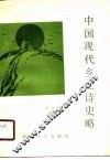 中国现代乡土诗史略 封面