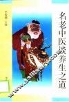 名老中医谈养生之道 封面
