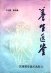 养生医鉴 封面