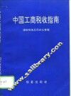 中国工商税收指南 封面