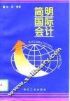 简明国际会计 封面