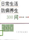 日常生活防病养生300问 封面