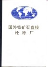 国外铁矿石直接还原厂 封面