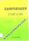 农业保护的政治经济学  国际透视中的东亚经验 封面