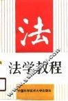 法学教程 封面
