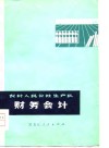 农村人民公社生产大队财务会计 封面