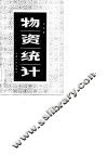 物资统计 封面