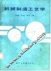 机械制造工艺学 封面