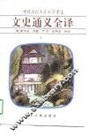 文史通义全译  上 封面