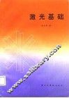 激光基础 封面
