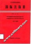 国际法指要  新编本 封面
