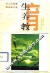 生育·养育·教育 封面