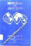 国际企业与国际市场 封面