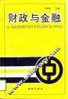 财政与金融 封面