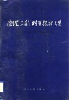 治理“三乱”对策探讨文集 封面