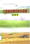 中国新时期农村的变革  福建卷 封面